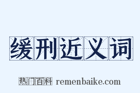缓刑近义词是什么意思的图片